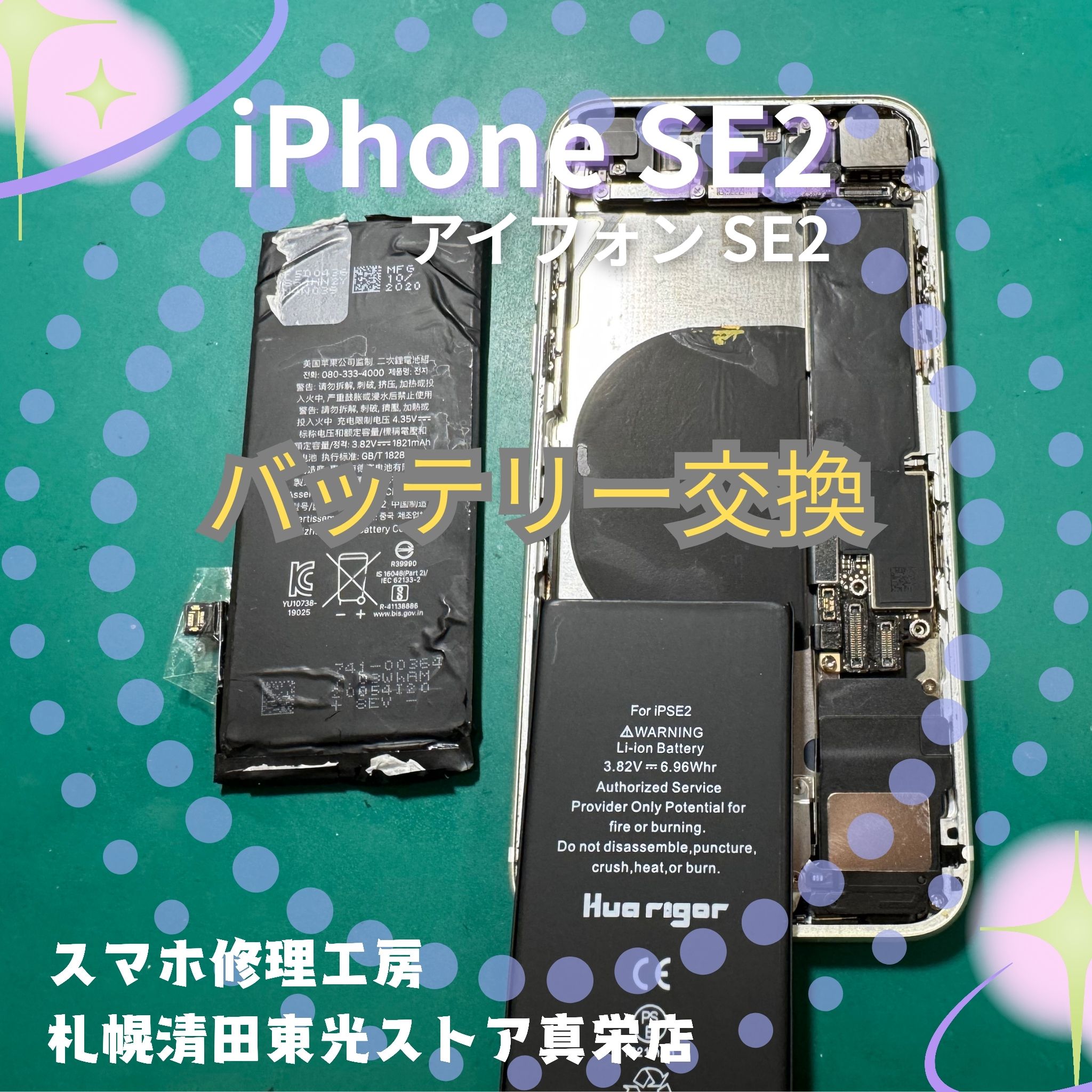 iPhoneSE2（アイフォンSE2）のバッテリー交換なら、「スマホ修理工房　札幌清田東光ストア真栄店」までご相談ください📱✨